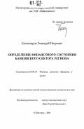 Комиссаров, Геннадий Петрович. Определение финансового состояния банковского сектора региона: дис. кандидат экономических наук: 08.00.10 - Финансы, денежное обращение и кредит. Нижний Новгород. 2006. 198 с.