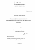 Айтхожина, Дана Сабировна. Определение функциональной значимости взаимодействия катенина р120 с метил-ДНК связывающим белком Каизо: дис. кандидат биологических наук: 03.00.26 - Молекулярная генетика. Москва. 2006. 125 с.