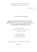 Иванов Юрий Владимирович. Определение газонасыщенности коллекторов в прискважинной зоне газовых скважин по комплексу разноглубинных нейтронных методов: дис. кандидат наук: 25.00.10 - Геофизика, геофизические методы поисков полезных ископаемых. ФГБОУ ВО «Российский государственный геологоразведочный университет имени Серго Орджоникидзе». 2016. 119 с.