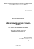 Волков Вадим Вячеславович. Определение геометрии столкновений тяжелых ионов передними адронными калориметрами в эксперименте MPD/NICA: дис. кандидат наук: 00.00.00 - Другие cпециальности. ФГБУН «Институт ядерных исследований Российской академии наук». 2024. 144 с.