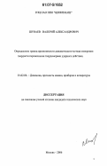 Шуваев, Валерий Александрович. Определение границ применимости динамического метода измерения твердости переносными твердомерами ударного действия: дис. кандидат технических наук: 01.02.06 - Динамика, прочность машин, приборов и аппаратуры. Москва. 2006. 115 с.