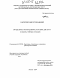 Карпухин, Павел Геннадьевич. Определение грузоподъемности машин для сбора и вывоза твердых отходов: дис. кандидат технических наук: 05.05.04 - Дорожные, строительные и подъемно-транспортные машины. Москва. 2004. 196 с.