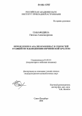 Панафидина, Наталья Александровна. Определение и анализ координат и скоростей станций по наблюдениям европейской GPS-сети: дис. кандидат физико-математических наук: 01.03.01 - Астрометрия и небесная механика. Санкт-Петербург. 2006. 101 с.