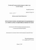 Колокольников, Сергей Михайлович. Определение и оценка неоднородности напряженного состояния сварных соединений магнитным методом: дис. кандидат технических наук: 05.02.10 - Сварка, родственные процессы и технологии. Москва. 2010. 227 с.