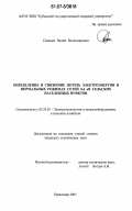 Савиных, Вадим Владимирович. Определение и снижение потерь электроэнергии в нормальных режимах сетей 0,4 кВ сельских населенных пунктов: дис. кандидат технических наук: 05.20.02 - Электротехнологии и электрооборудование в сельском хозяйстве. Краснодар. 2007. 176 с.