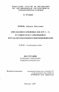 Попова, Надежда Николаевна. Определение карбоновых кислот C1 - C3 в газовой фазе с применением метода пьезокварцевого микровзвешивания: дис. кандидат химических наук: 02.00.02 - Аналитическая химия. Воронеж. 2007. 128 с.