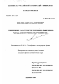 Токарев, Андреан Валентинович. Определение характеристик коронного факельного разряда как источника получения озона: дис. кандидат физико-математических наук: 01.04.14 - Теплофизика и теоретическая теплотехника. Бишкек. 2000. 146 с.