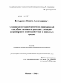 Бобыренко, Никита Александрович. Определение характеристики реакционной способности ионов в реакциях донорно-акцепторного взаимодействия в неводных средах: дис. кандидат химических наук: 05.17.02 - Технология редких, рассеянных и радиоактивных элементов. Москва. 2010. 124 с.