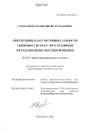 Рамазанов, Магомедшейх Курбанович. Определение классов универсальности спиновых систем с фрустрациями методами вычислительной физики: дис. кандидат физико-математических наук: 01.04.07 - Физика конденсированного состояния. Махачкала. 2006. 156 с.