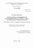 Гостев, Николай Юрьевич. Определение коэффициентов потемнения диска к краю у звёзд, затмеваемых экзопланетами: дис. кандидат физико-математических наук: 01.03.02 - Астрофизика, радиоастрономия. Москва. 2011. 138 с.