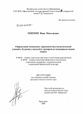 Непряев, Иван Николаевич. Определение комплекса вероятностно-статистических умений у будущих учителей и тренеров по командным видам спорта: дис. кандидат педагогических наук: 13.00.02 - Теория и методика обучения и воспитания (по областям и уровням образования). Ярославль. 2008. 169 с.