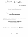 Сухотин, Виталий Владимирович. Определение координат источников сигналов в системах спутниковой связи: дис. кандидат технических наук: 05.12.04 - Радиотехника, в том числе системы и устройства телевидения. Красноярск. 2003. 133 с.