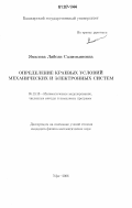 Ямилова, Ляйсан Салимьяновна. Определение краевых условий механических и электронных систем: дис. кандидат физико-математических наук: 05.13.18 - Математическое моделирование, численные методы и комплексы программ. Уфа. 2006. 144 с.