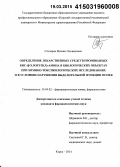 Столяров, Михаил Леонидович. Определение лекарственных средств производных бис-(?-хлорэтил)-амина в биологических объектах при химико-токсикологических исследованиях и в условиях нарушения выделительной функции почек: дис. кандидат наук: 14.04.02 - Фармацевтическая химия, фармакогнозия. Курск. 2015. 193 с.