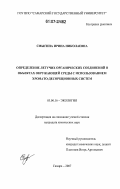 Смыгина, Ирина Николаевна. Определение летучих органических соединений в объектах окружающей среды с использованием хромато-десорбционных систем: дис. кандидат химических наук: 03.00.16 - Экология. Самара. 2007. 172 с.