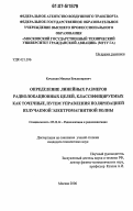 Качалкин, Михаил Владимирович. Определение линейных размеров радиолокационных целей, классифицируемых как точечные, путем управления поляризацией излучаемой электромагнитной волны: дис. кандидат технических наук: 05.12.14 - Радиолокация и радионавигация. Москва. 2006. 175 с.