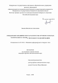 Зимина Валентина Алексеевна. Определение механических характеристик хрупких пористых материалов на основе численного моделирования: дис. кандидат наук: 00.00.00 - Другие cпециальности. ФГБУН Институт физики прочности и материаловедения Сибирского отделения Российской академии наук. 2021. 141 с.