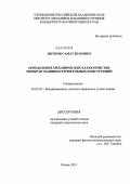 Якупов, Самат Нухович. Определение механических характеристик мембран машиностроительных конструкций: дис. кандидат технических наук: 05.02.02 - Машиноведение, системы приводов и детали машин. Казань. 2011. 146 с.