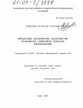 Нежданов, Ростислав Олегович. Определение механических характеристик волокнистых композитов методами идентификации: дис. кандидат технических наук: 01.02.04 - Механика деформируемого твердого тела. Казань. 2004. 200 с.