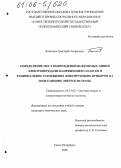 Баланцев, Григорий Андреевич. Определение мест повреждений воздушных линий электропередачи напряжением 110-220 кВ и рациональное размещение фиксирующих приборов на подстанциях энергосистемы: дис. кандидат технических наук: 05.14.02 - Электростанции и электроэнергетические системы. Санкт-Петербург. 2005. 166 с.