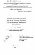 Волгин, Виктор Михайлович. Определение микроструктуры аэрозоля над морем методом спектральной прозрачности: дис. кандидат физико-математических наук: 11.00.09 - Метеорология, климатология, агрометеорология. Ленинград. 1984. 153 с.