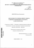 Мишенин, Михаил Владимирович. Определение мультипликативного эффекта развития трубопроводного транспорта на Востоке России: дис. кандидат экономических наук: 08.00.05 - Экономика и управление народным хозяйством: теория управления экономическими системами; макроэкономика; экономика, организация и управление предприятиями, отраслями, комплексами; управление инновациями; региональная экономика; логистика; экономика труда. Новосибирск. 2012. 170 с.