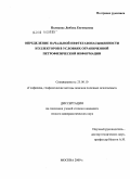 Полякова, Любовь Евгеньевна. Определение начальной нефтегазонасыщенности коллекторов в условиях ограниченной петрофизической информации: дис. кандидат геолого-минералогических наук: 25.00.10 - Геофизика, геофизические методы поисков полезных ископаемых. Москва. 2009. 158 с.