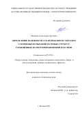 Сивченко Александр Сергеевич. Определение надёжности суб-100-нм КМОП ИС методом ускоренных испытаний тестовых структур, размещенных на полупроводниковой пластине: дис. кандидат наук: 05.27.01 - Твердотельная электроника, радиоэлектронные компоненты, микро- и нано- электроника на квантовых эффектах. ФГАОУ ВО  «Национальный исследовательский университет «Московский институт электронной техники». 2021. 193 с.