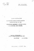 Ильин Я.К.. Определение напряжений в круговых дисках с эксцентричной осью вращения: дис. : 00.00.00 - Другие cпециальности. Москва. 1949. 134 с.