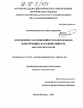 Зазнобин, Виктор Александрович. Определение напряжений в трубопроводных конструкциях на основе эффекта акустоупругости: дис. кандидат технических наук: 01.02.04 - Механика деформируемого твердого тела. Москва. 2004. 107 с.