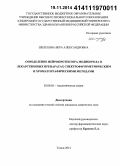 Шелехова, Вера Александровна. Определение нейропротектора медиборола в лекарственных препаратах спектрофотометрическим и хроматографическими методами: дис. кандидат наук: 02.00.02 - Аналитическая химия. Томск. 2014. 141 с.