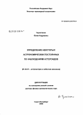 Чернетенко, Юлия Андреевна. Определение некоторых астрономических постоянных по наблюдениям астероидов: дис. доктор физико-математических наук: 01.03.01 - Астрометрия и небесная механика. Санкт-Петербург. 2008. 187 с.
