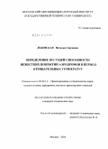 Ледовская, Наталья Сергеевна. Определение несущей способности нежестких покрытий аэродромов в период отрицательных температур: дис. кандидат технических наук: 05.23.11 - Проектирование и строительство дорог, метрополитенов, аэродромов, мостов и транспортных тоннелей. Москва. 2010. 202 с.