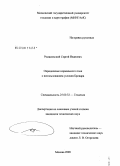 Романовский, Сергей Иванович. Определение нормального поля с использованием условия Бровара: дис. кандидат технических наук: 25.00.32 - Геодезия. Москва. 2008. 148 с.