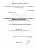 Лопаков, Кирилл Владимирович. Определение нуждаемости во врачебных кадрах на основе функциональных нагрузок (на примере противотуберкулезной службы): дис. кандидат медицинских наук: 14.02.03 - Общественное здоровье и здравоохранение. Москва. 2010. 167 с.