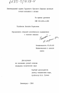 Талайкова, Наталия Борисовна. Определение областей устойчивости подшипников с газовой смазкой: дис. кандидат технических наук: 05.02.02 - Машиноведение, системы приводов и детали машин. Ленинград. 1984. 141 с.