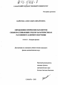 Майорова, Александра Михайловна. Определение оптических параметров сильнорассеивающих сред по характеристикам рассеянного лазерного излучения: дис. кандидат физико-математических наук: 01.04.21 - Лазерная физика. Самара. 2003. 135 с.