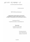 Меркулов, Николай Михайлович. Определение оптимальных параметров и надежности гидроусилительного агрегата рулевого управления автотранспортных средств: дис. кандидат технических наук: 05.04.13 - Гидравлические машины и гидропневмоагрегаты. Тула. 2002. 157 с.