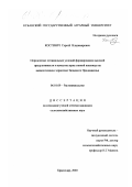 Костевич, Сергей Владимирович. Определение оптимальных условий формирования высокой продуктивности и качества зерна озимой пшеницы на выщелоченном черноземе Западного Предкавказья: дис. кандидат сельскохозяйственных наук: 06.01.09 - Растениеводство. Краснодар. 2000. 228 с.