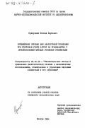 Прилуцкий, Леонид Наумович. Определение оптовых цен аналогичной продукции при групповом учете затрат на производство с использованием методов условной оптимизации: дис. кандидат экономических наук: 08.00.13 - Математические и инструментальные методы экономики. Москва. 1984. 164 с.