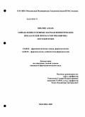АЗЗАМ, НИСРИН -. ОПРЕДЕЛЕНИЕ ОСНОВНЫХ ФАРМАКОКИНЕТИЧЕСКИХ ПОКАЗАТЕЛЕЙ ПРЕПАРАТОВ РИБАВИРИНА МЕТОДОМ ВЭЖХ: дис. кандидат фармацевтических наук: 15.00.02 - Фармацевтическая химия и фармакогнозия. Москва. 2009. 140 с.