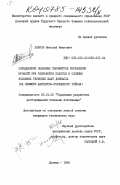 Лобков, Николай Иванович. Определение основных параметров управления кровлей при разработке пластов в сложных условиях глубоких шахт Донбасса (на примере Шахтерско-Торезского района): дис. кандидат технических наук: 05.15.02 - Подземная разработка месторождений полезных ископаемых. Донецк. 1985. 190 с.