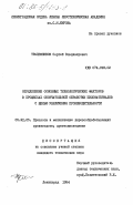 Трапезников, Сергей Владимирович. Определение основных технологических факторов в процессах окончательной обработки пиломатериалов с целью увеличения производительности: дис. кандидат технических наук: 05.21.05 - Древесиноведение, технология и оборудование деревопереработки. Ленинград. 1984. 317 с.