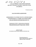 Макаров, Юрий Владимирович. Определение остаточного ресурса промысловых трубопроводов в условиях локализованной механохимической повреждаемости: дис. кандидат технических наук: 25.00.19 - Строительство и эксплуатация нефтегазоводов, баз и хранилищ. Уфа. 2004. 129 с.