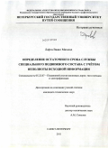 Лафта Вааил Махмод. Определение остаточного срока службы специального подвижного состава с учетом неполноты исходной информации: дис. кандидат технических наук: 05.22.07 - Подвижной состав железных дорог, тяга поездов и электрификация. Санкт-Петербург. 2011. 141 с.