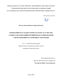 Фазлутдинова Жамиля Корганбековна. Определение палладия, серебра и золота в углистых сланцах методом инверсионной вольтамперометрии с использованием графитовых электродов: дис. кандидат наук: 00.00.00 - Другие cпециальности. ФГАОУ ВО «Национальный исследовательский Томский политехнический университет». 2023. 99 с.