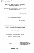 Григорчак, Владимир Степанович. Определение параметров гидравлического отбойного молотка на основе исследования его динамики: дис. кандидат технических наук: 05.05.06 - Горные машины. Караганда. 1985. 199 с.