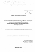 Ларин, Владимир Семенович. Определение параметров и разработка структуры эффективного угледобываюего предприятия для условий Ургальского месторождения: дис. кандидат технических наук: 08.00.28 - Организация производства. Челябинск. 1998. 118 с.