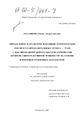 Хусаинова, Назия Абдрахмановна. Определение параметров изоляции относительно земли в распределительных сетях 6...35кВ с изолированной нейтралью и источниками компенсации реактивной мощности на основе измерения режимных параметров: дис. кандидат технических наук: 05.26.01 - Охрана труда (по отраслям). Челябинск. 2001. 183 с.