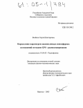 Воейков, Сергей Викторович. Определение параметров квазиволновых ионосферных возмущений методами GPS - радиозондирования: дис. кандидат физико-математических наук: 01.04.03 - Радиофизика. Иркутск. 2005. 226 с.